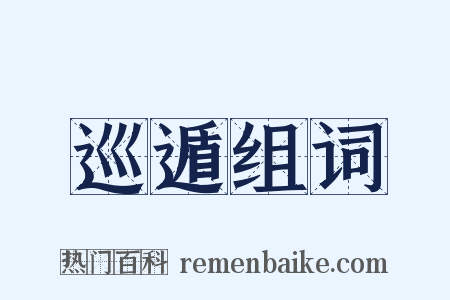 巡遁组词是什么意思的图片